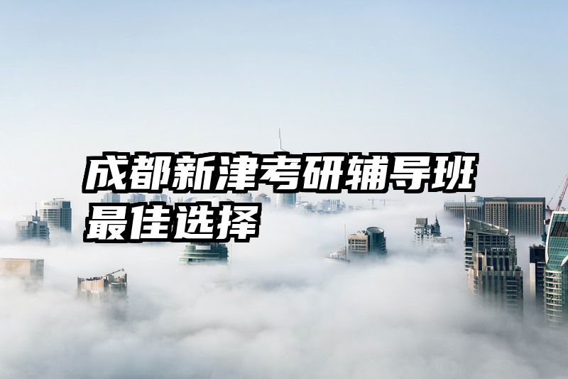 成都新津考研辅导班最佳选择