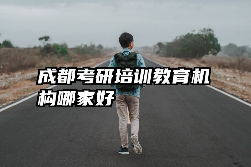 成都考研培训教育机构哪家好