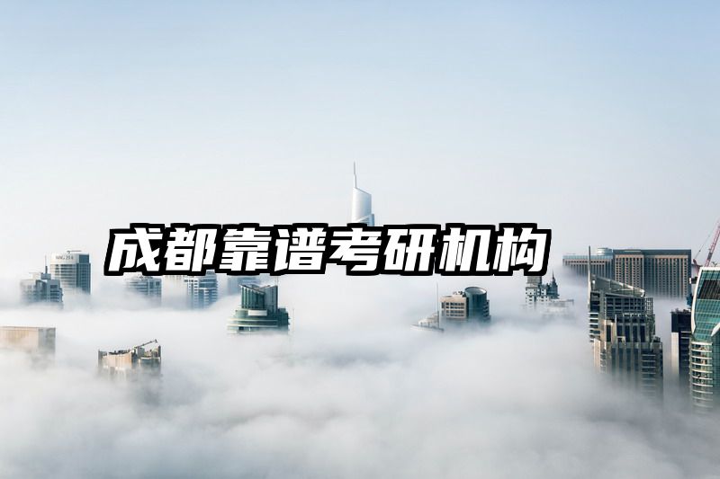成都靠谱考研机构