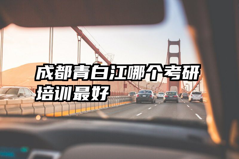 成都青白江哪个考研培训最好