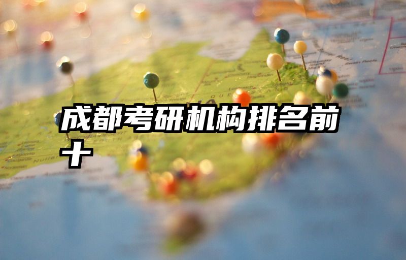 成都考研机构排名前十