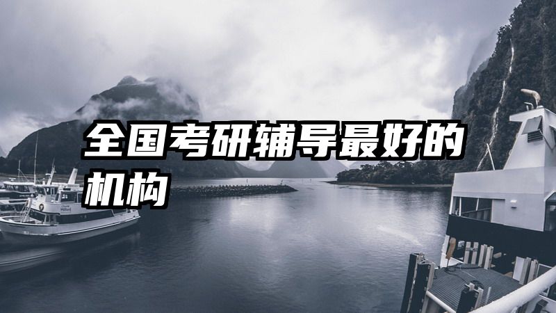 全国考研辅导最好的机构