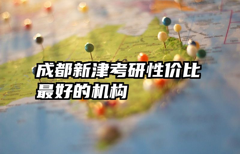 成都新津考研性价比最好的机构