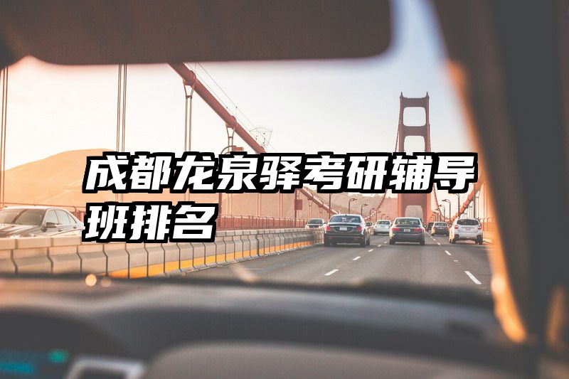 成都龙泉驿考研辅导班排名