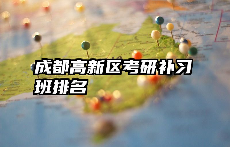 成都高新区考研补习班排名