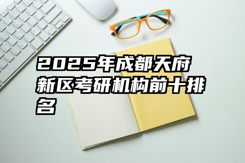 2025年成都天府新区考研机构前十排名