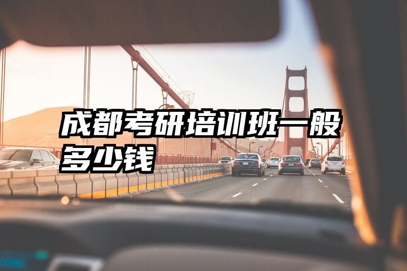 成都考研培训班一般多少钱