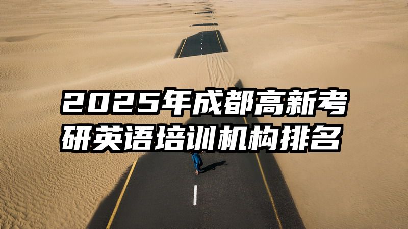 2025年成都高新考研英语培训机构排名