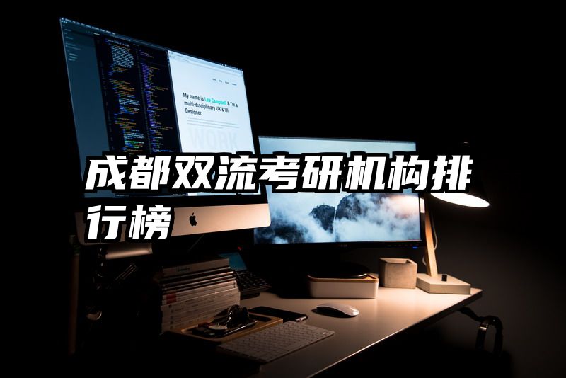 成都双流考研机构排行榜