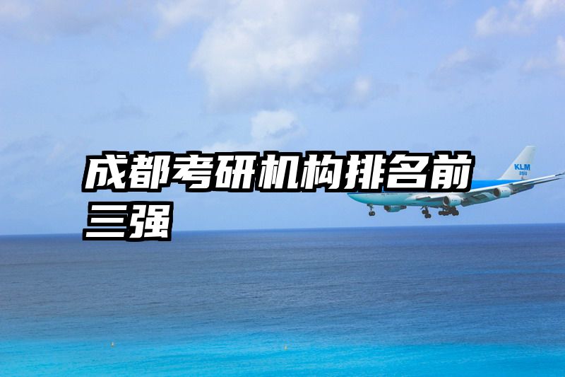 成都考研机构排名前三强