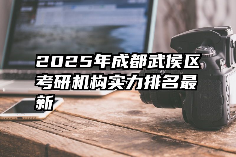 2025年成都武侯区考研机构实力排名最新