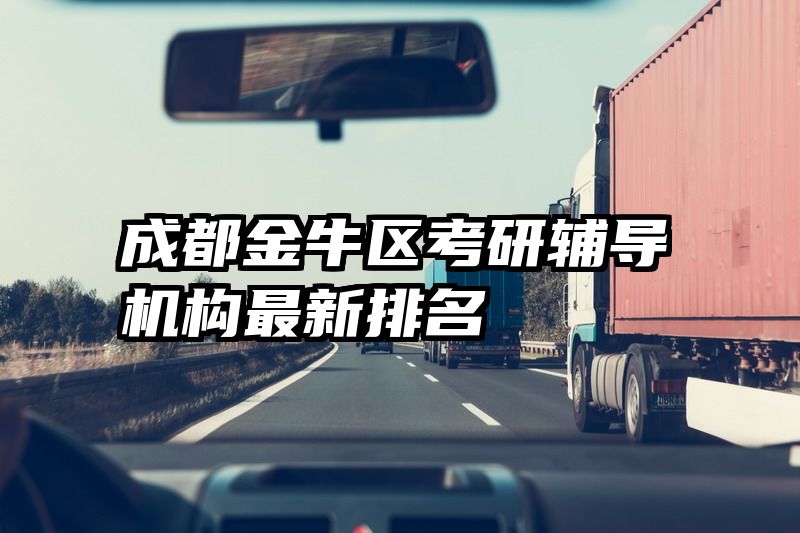 成都金牛区考研辅导机构最新排名