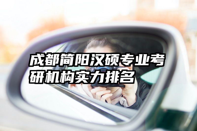 成都简阳汉硕专业考研机构实力排名