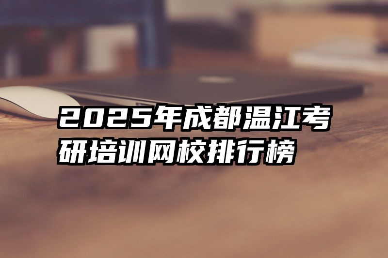 2025年成都温江考研培训网校排行榜