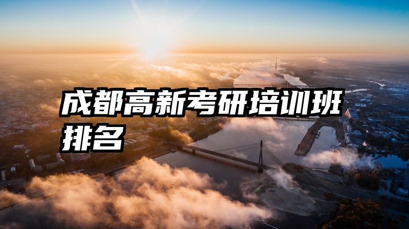 成都高新考研培训班排名