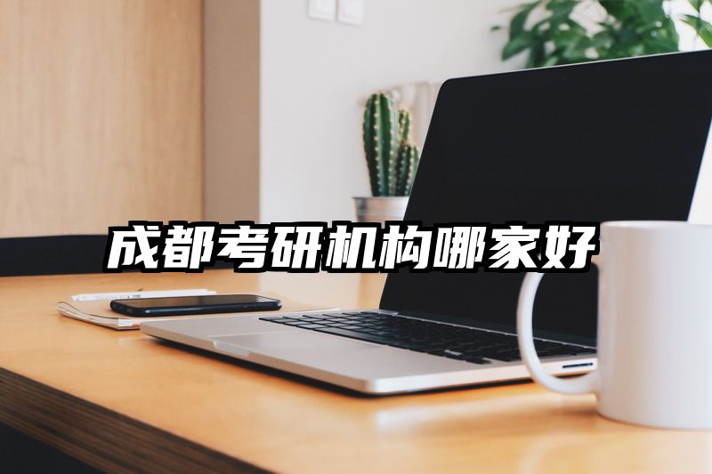 成都考研机构哪家好