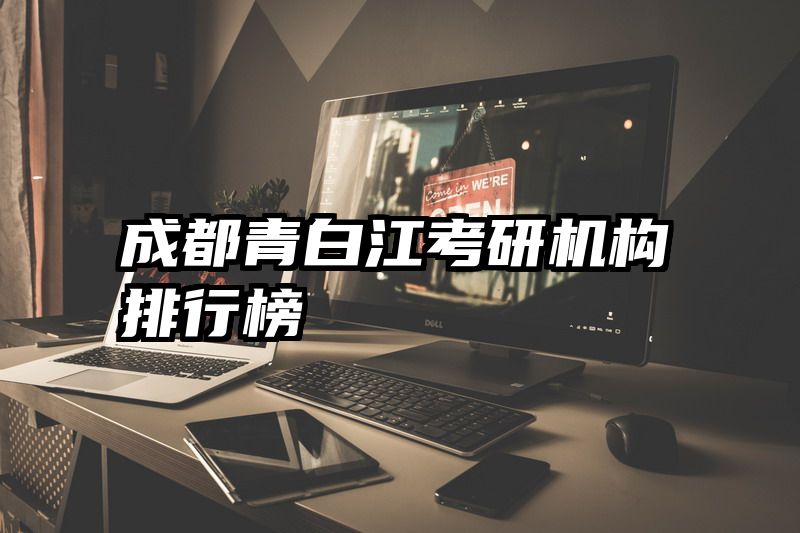 成都青白江考研机构排行榜