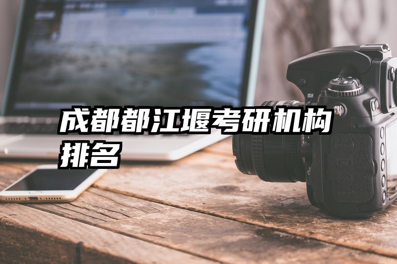 成都都江堰考研机构排名
