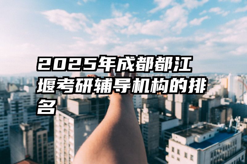 2025年成都都江堰考研辅导机构的排名