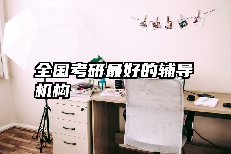 全国考研最好的辅导机构