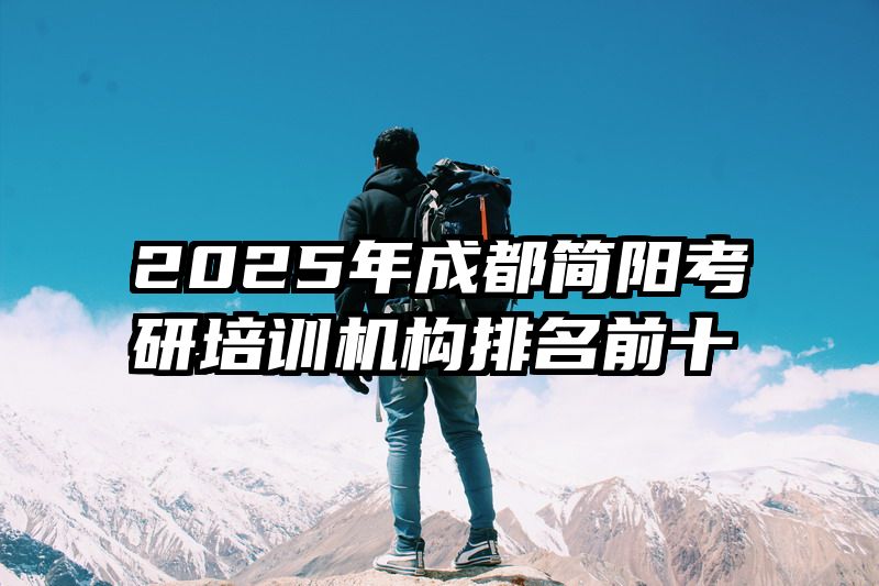 2025年成都简阳考研培训机构排名前十