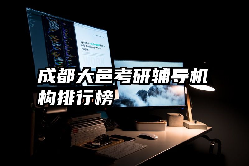 成都大邑考研辅导机构排行榜