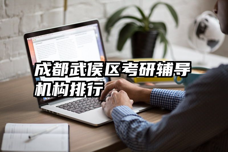 成都武侯区考研辅导机构排行