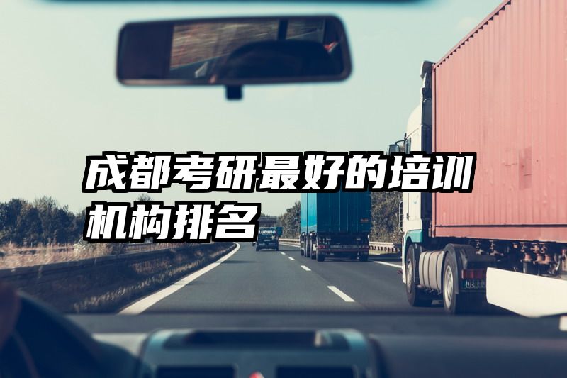 成都考研最好的培训机构排名