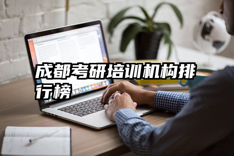 成都考研培训机构排行榜