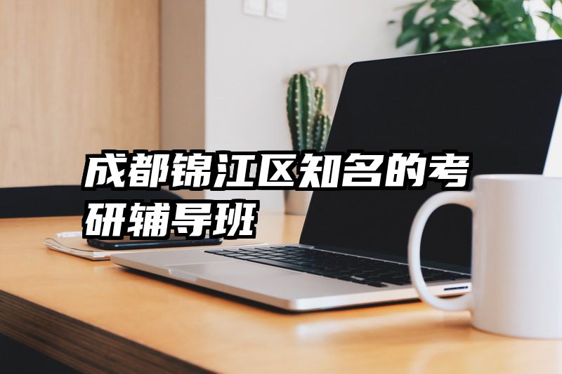成都锦江区知名的考研辅导班