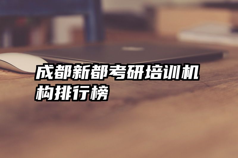 成都新都考研培训机构排行榜
