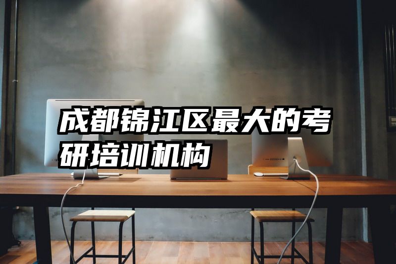 成都锦江区最大的考研培训机构