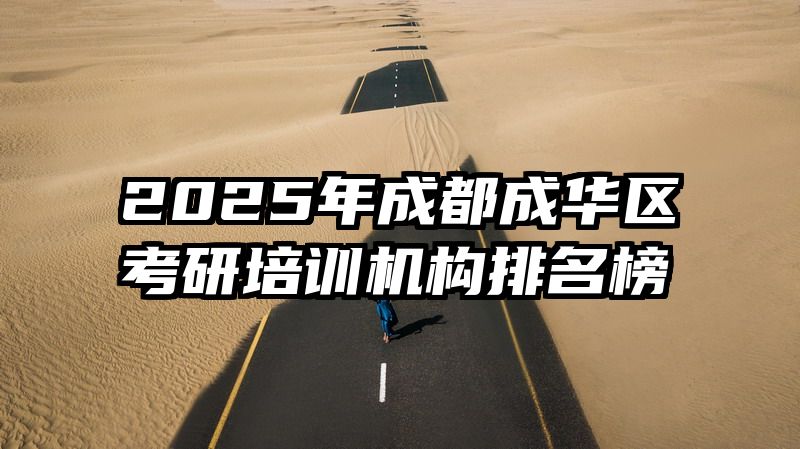 2025年成都成华区考研培训机构排名榜
