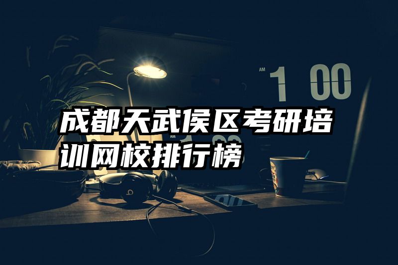 成都天武侯区考研培训网校排行榜