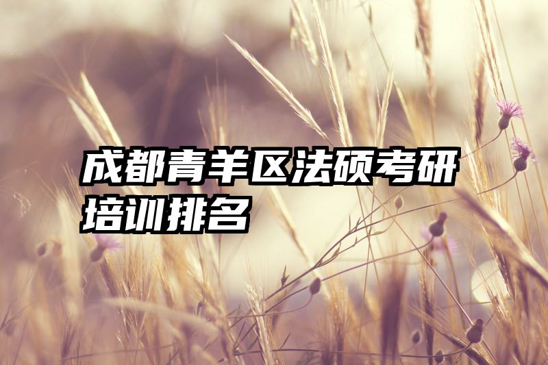 成都青羊区法硕考研培训排名