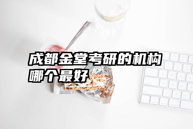 成都金堂考研的机构哪个最好