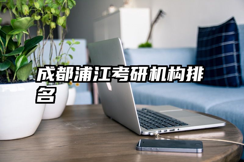 成都浦江考研机构排名