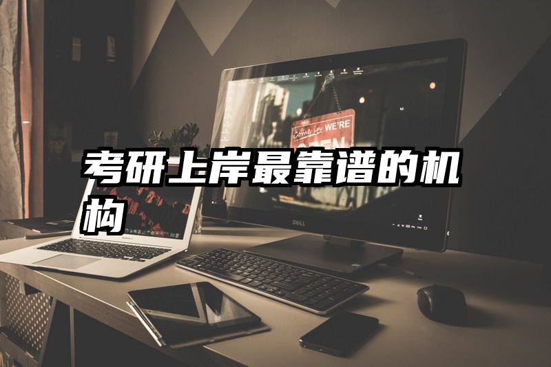 考研上岸最靠谱的机构