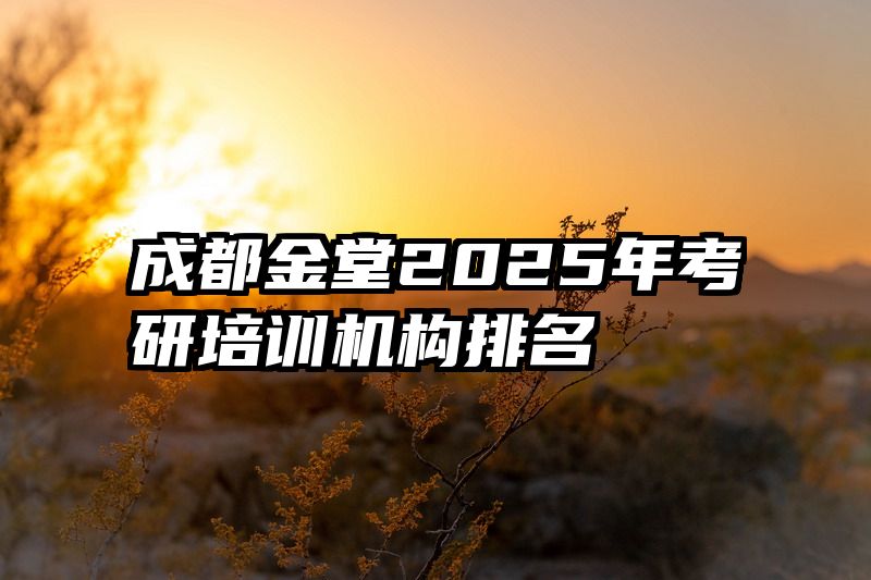 成都金堂2025年考研培训机构排名