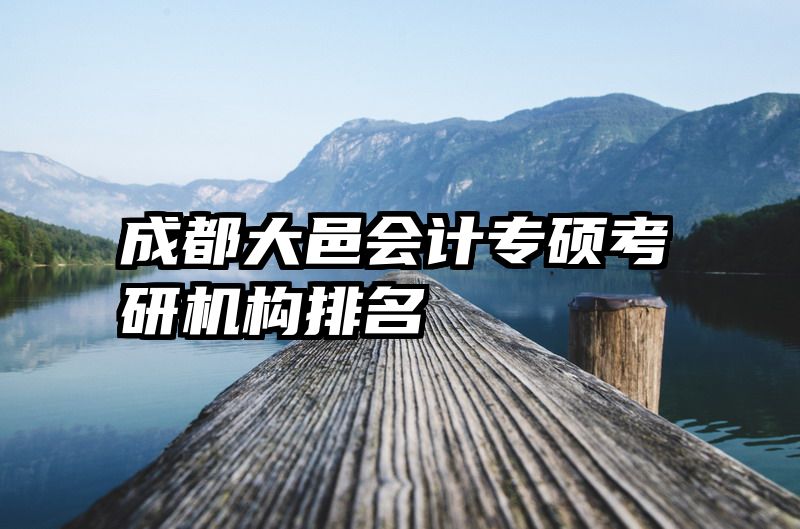 成都大邑会计专硕考研机构排名