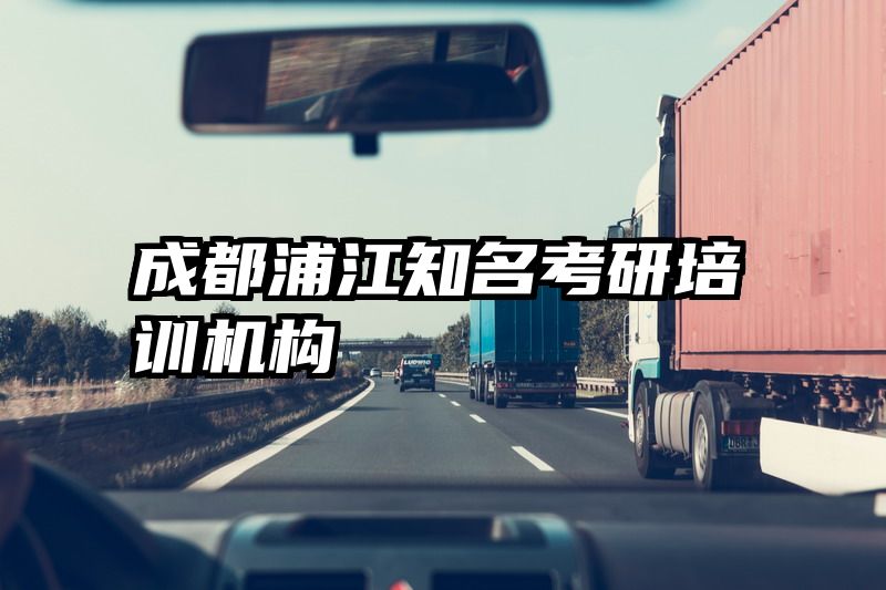 成都浦江知名考研培训机构