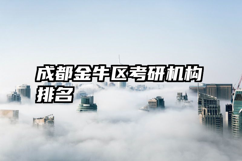 成都金牛区考研机构排名