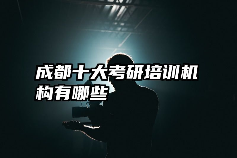 成都十大考研培训机构有哪些
