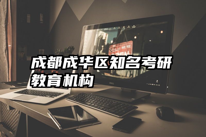 成都成华区知名考研教育机构