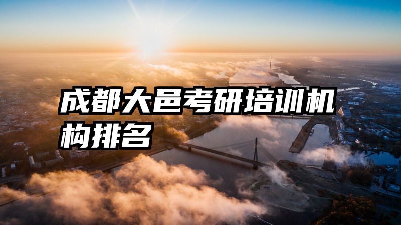 成都大邑考研培训机构排名