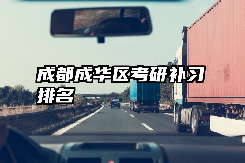 成都成华区考研补习排名