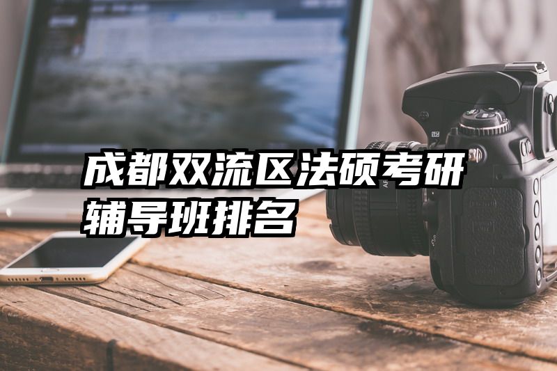 成都双流区法硕考研辅导班排名