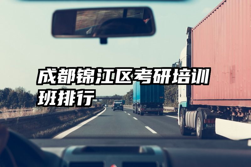 成都锦江区考研培训班排行