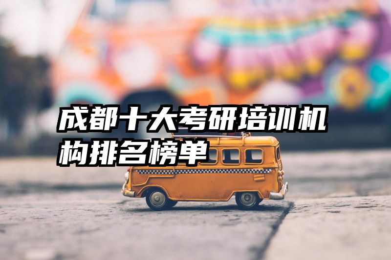 成都十大考研培训机构排名榜单