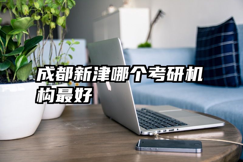 成都新津哪个考研机构最好